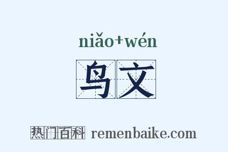 鸟文是什么意思的图片